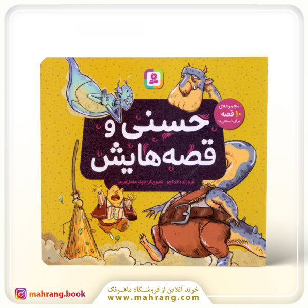 کتاب حسنی و قصه هایش (10 قصه)