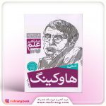 کتاب آشنایی با هاوکینگ