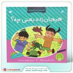 کتاب هیجان زده یعنی چه ؟