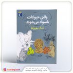 کتاب وقتی حیوانات باسواد می شوند