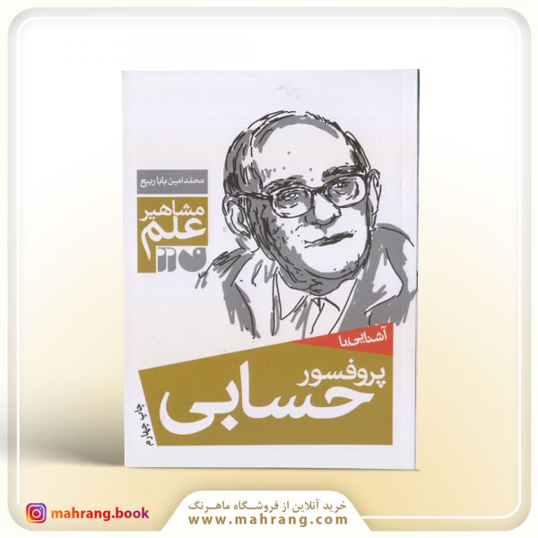 کتاب آشنایی با پروفسور حسابی