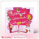 کتاب مجموعه قصه های شیرین جهان با شخصیت های دختر