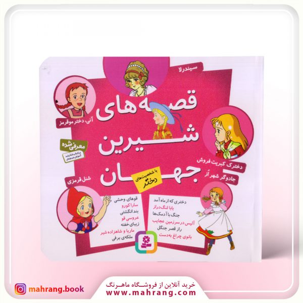 کتاب مجموعه قصه های شیرین جهان با شخصیت های دختر