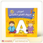 کتاب آموزش حروف الفبای انگلیسی