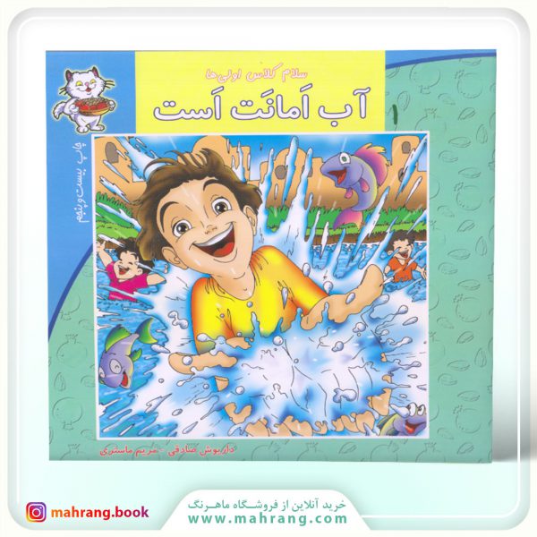 سلام كلاس اولیها-آب امانت است