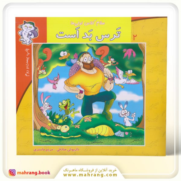 سلام كلاس اولیها-ترس بد است