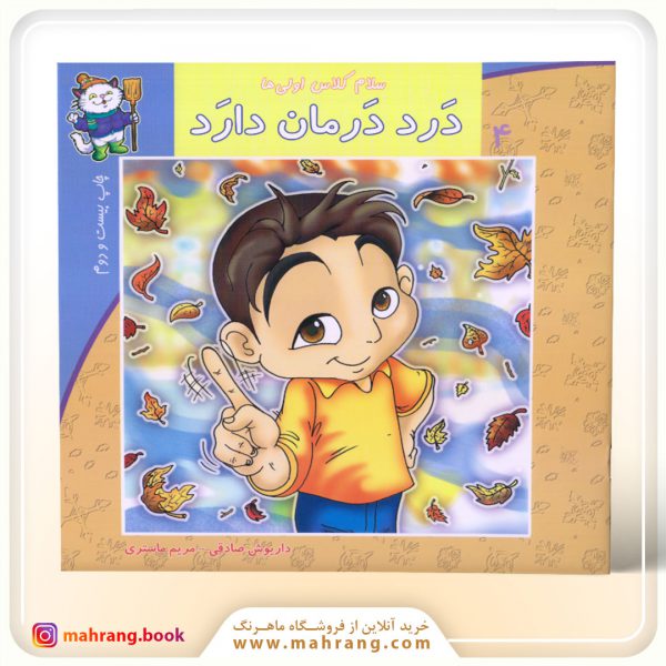 سلام كلاس اولیها-درد درمان دارد