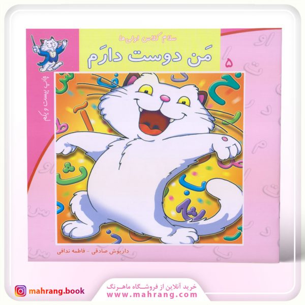 سلام كلاس اولیها-من دوست دارم