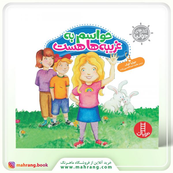 کتاب حواسم به غریبهها هست