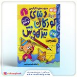 دنیای کودکان تیزهوش