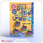 کتاب دنیای کودکان تیزهوش جلد 2