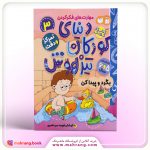 کتاب دنیای کودکان تیزهوش جلد 3
