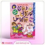 کتاب دنیای کودکان تیزهوش جلد 4