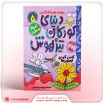 کتاب دنیای کودکان تیزهوش جلد 5