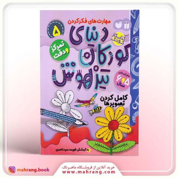 کتاب دنیای کودکان تیزهوش جلد 5