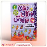 کتاب دنیای کودکان تیزهوش جلد 6