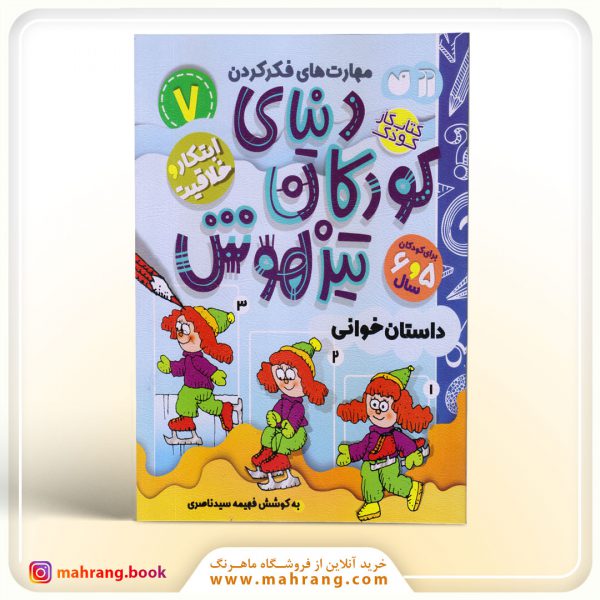 کتاب دنیای کودکان تیزهوش جلد 7