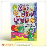کتاب دنیای کودکان تیزهوش جلد 8