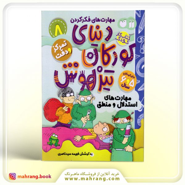 کتاب دنیای کودکان تیزهوش جلد 8