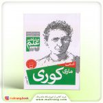 کتاب آشنایی با ماری کوری