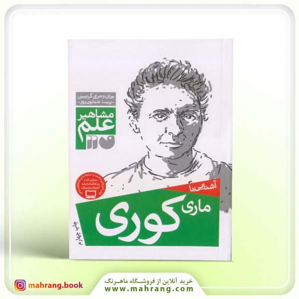 کتاب آشنایی با ماری کوری