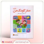 کتاب مغز کودک من