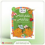 کلاس اولی،کتاب اولی-مامان آناناس، بابا آناناس