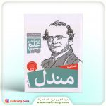 کتاب آشنایی با مندل