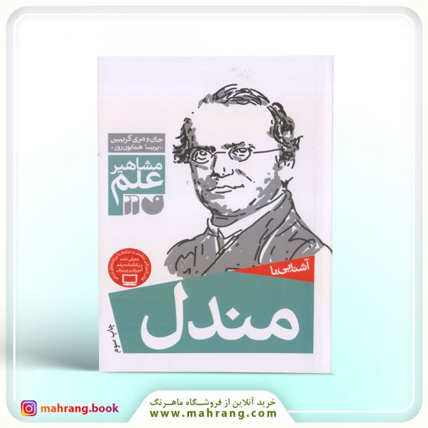 کتاب آشنایی با مندل