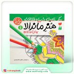کتاب هنر ماندالا۱