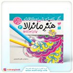 کتاب هنر ماندالا۲