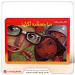 کتاب مرا مسخره نکن