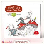 کتاب موش کوچولو دندانپزشک میشود