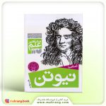 کتاب آشنایی با نیوتن