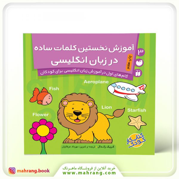 کتاب آموزش نخستین کلمات ساده در زبان انگلیسی