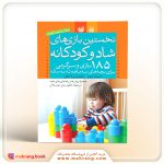 کتاب نخستین بازی‌های شاد و کودکانه