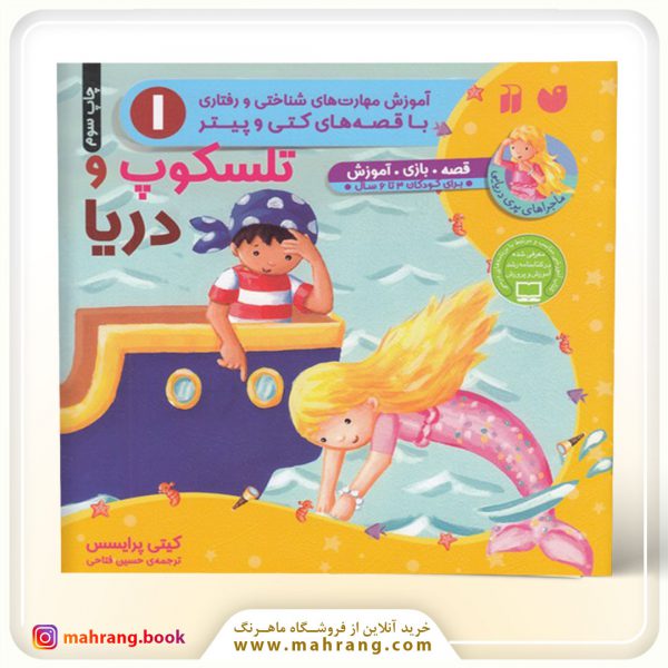 کتاب تلسکوپ و دریا