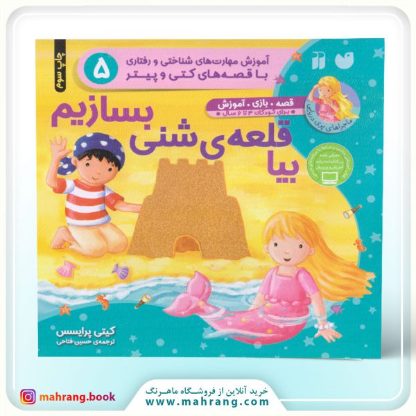 کتاب بیا قلعه‌ی شنی بسازیم