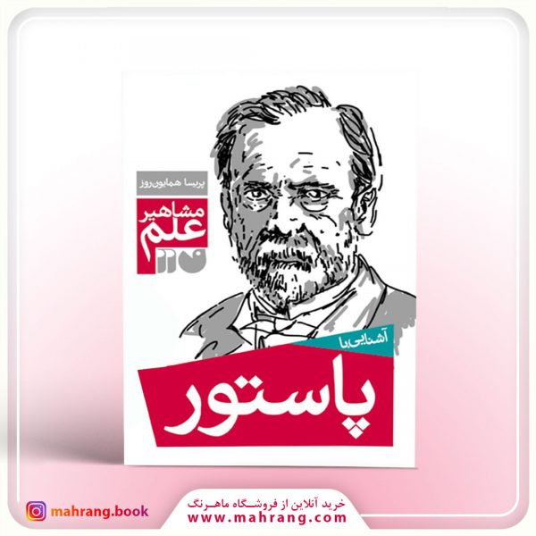 کتاب آشنایی با پاستور