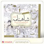 کتاب رنگ آمیزی بزرگسالان شاهنامه
