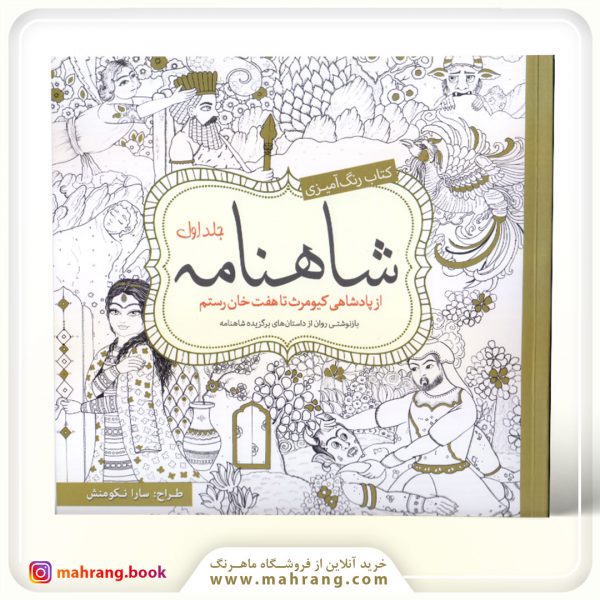کتاب رنگ آمیزی بزرگسالان شاهنامه