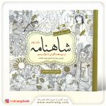 کتاب رنگ آمیزی شاهنامه جلد 2
