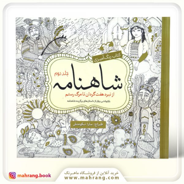 کتاب رنگ آمیزی شاهنامه جلد 2