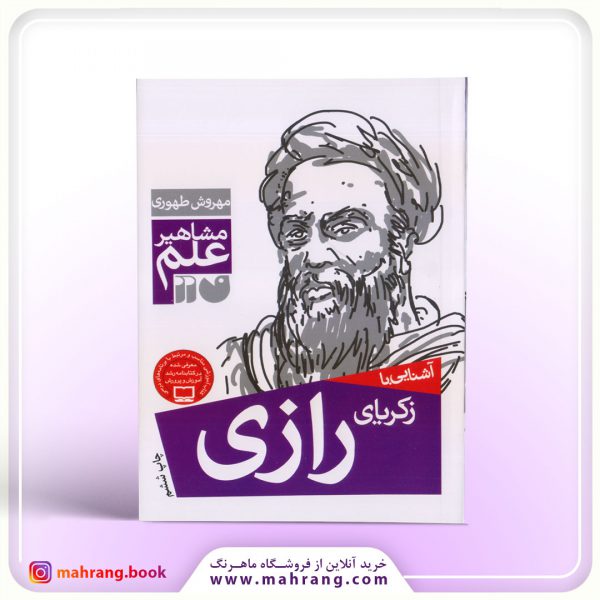 کتاب آشنایی با زکریای رازی