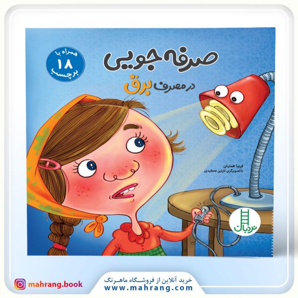 کتاب صرفه‌جویی در مصرف برق