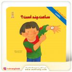 کتاب ساعت چند است؟