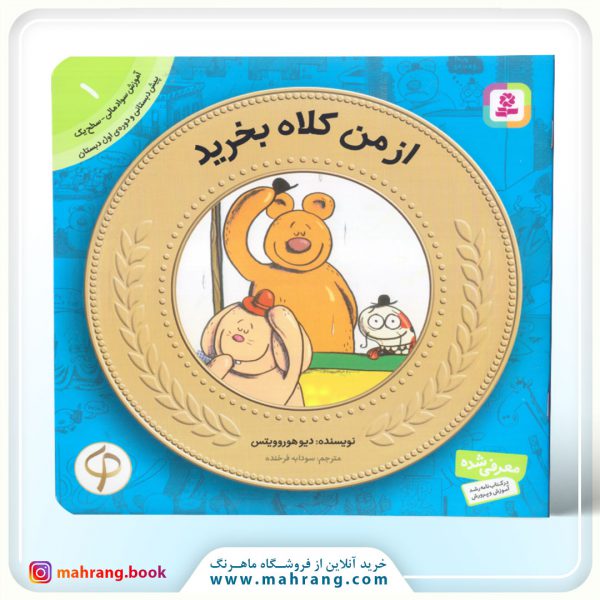 کتاب ازمن کلاه بخرید