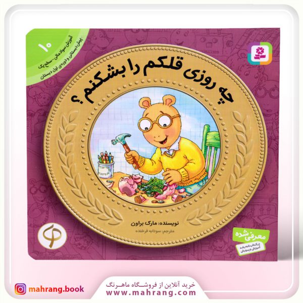 کتاب چه روزی قلکم را بشکنم؟