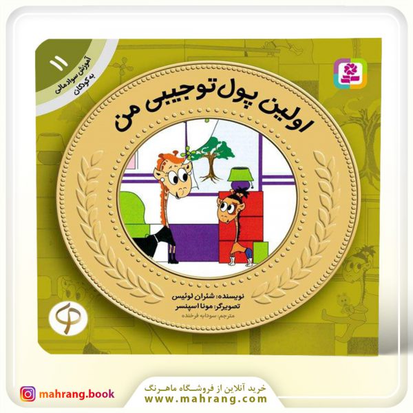 کتاب اولین پول توجیبی من