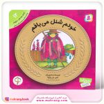 کتاب خودم شنلم را می بافم